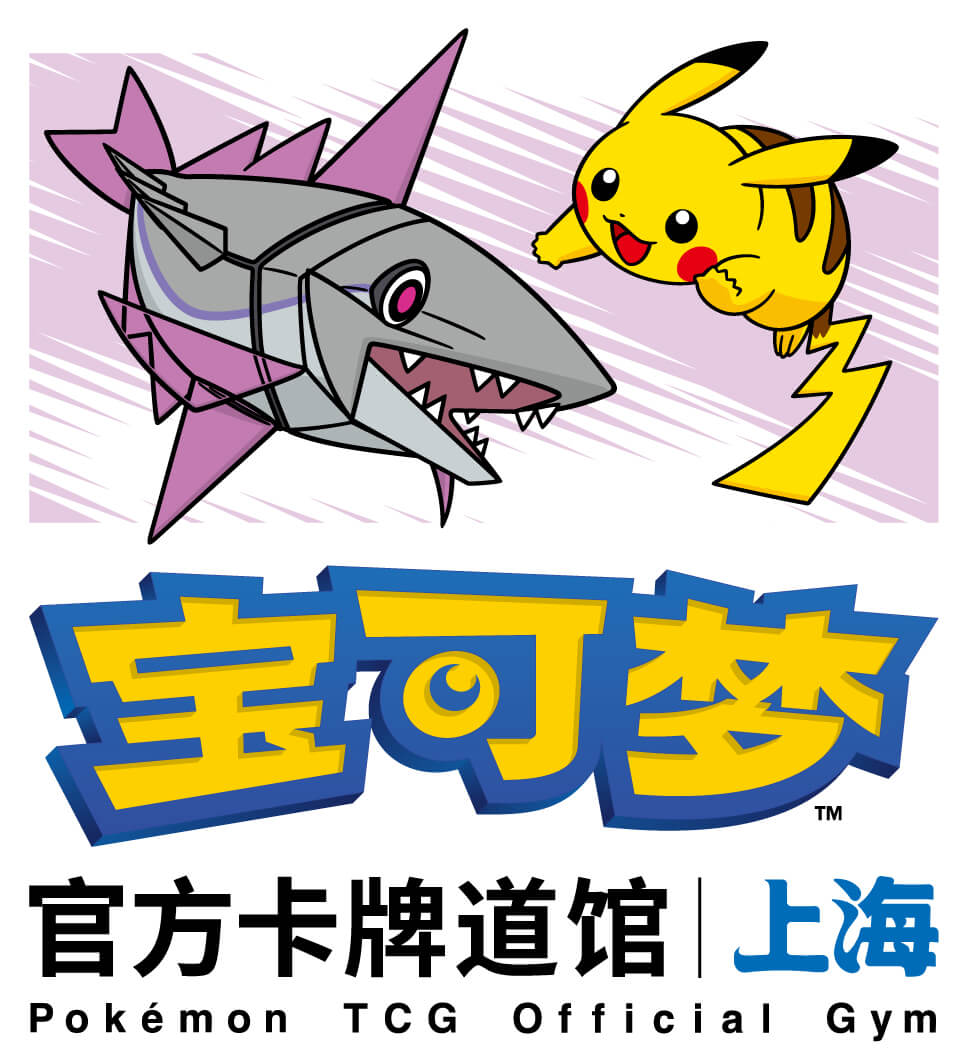 宝可梦官方卡牌道馆-上海 五角场（轻身鳕）