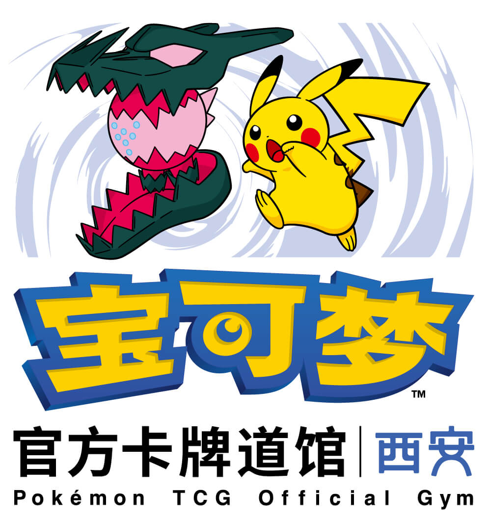 宝可梦官方卡牌道馆-西安（雷吉铎拉戈）