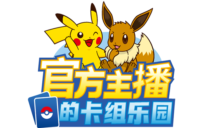 2026-05-07</br>欢迎来到官方主播的卡组乐园！