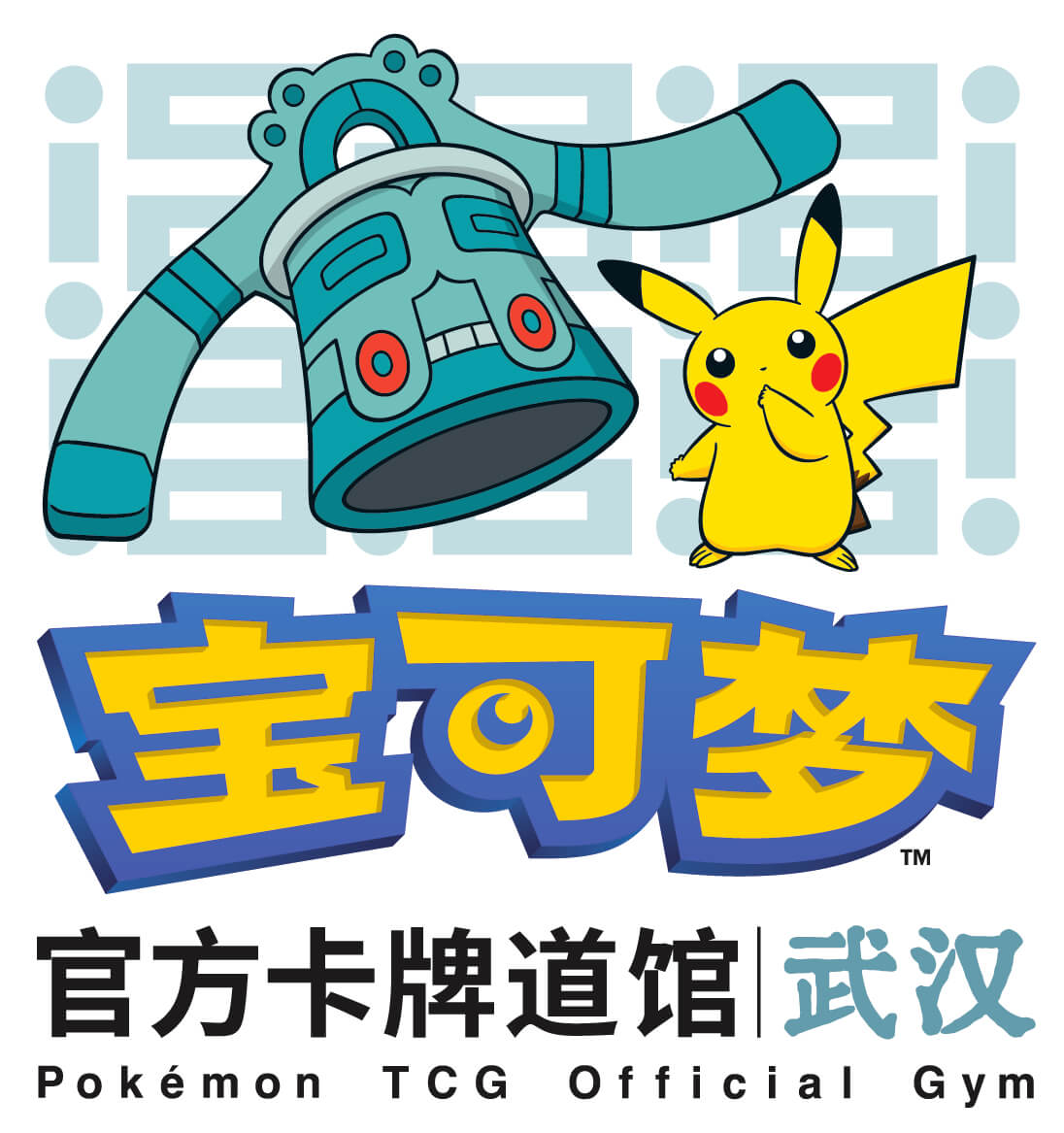 宝可梦官方卡牌道馆-武汉（青铜钟）
