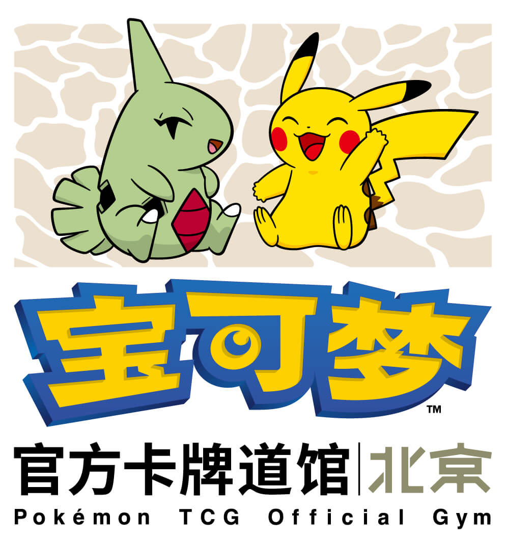 宝可梦官方卡牌道馆-北京 中关村（幼基拉斯）