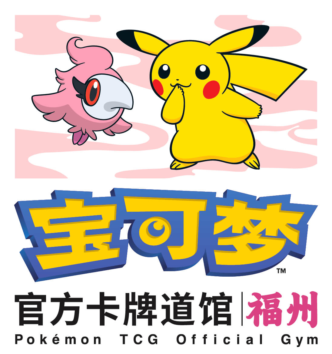宝可梦官方卡牌道馆-福州（粉香香）