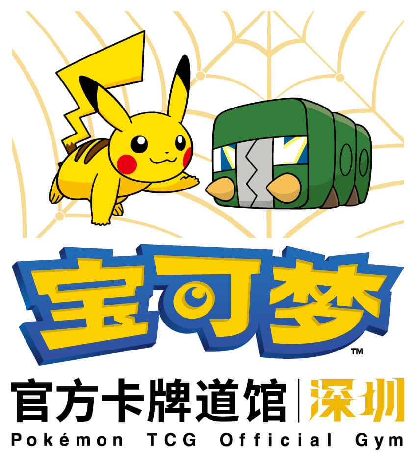 宝可梦官方卡牌道馆-深圳 龙华（虫电宝）
