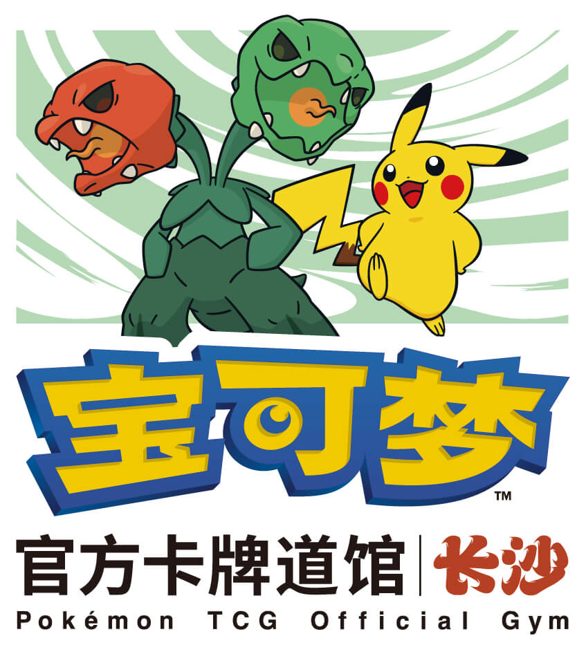 宝可梦官方卡牌道馆-长沙（狠辣椒）
