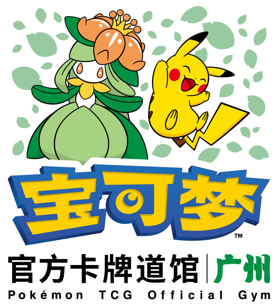 宝可梦官方卡牌道馆-广州（裙儿小姐）