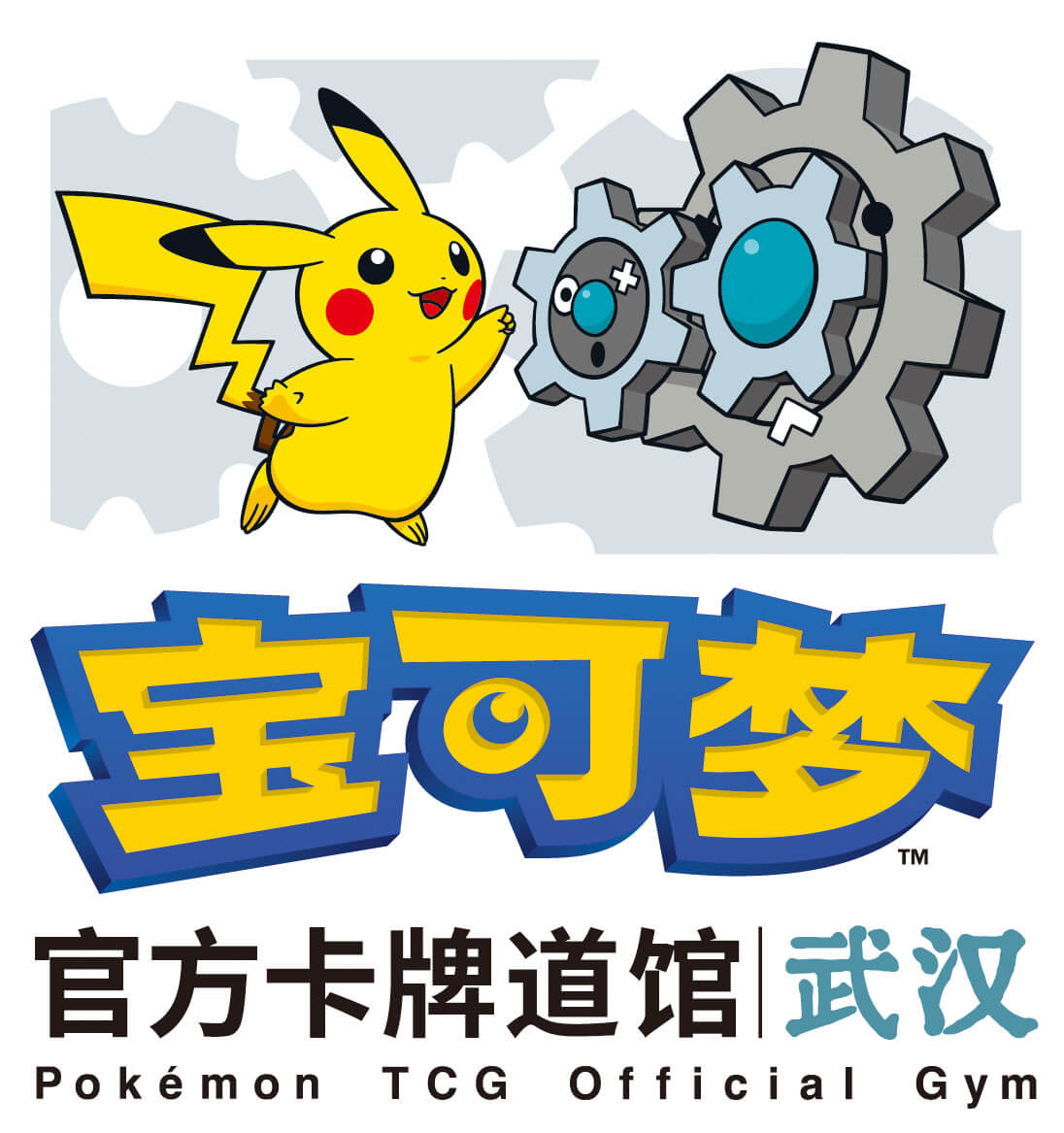 宝可梦官方卡牌道馆-武汉 光谷（齿轮组）
