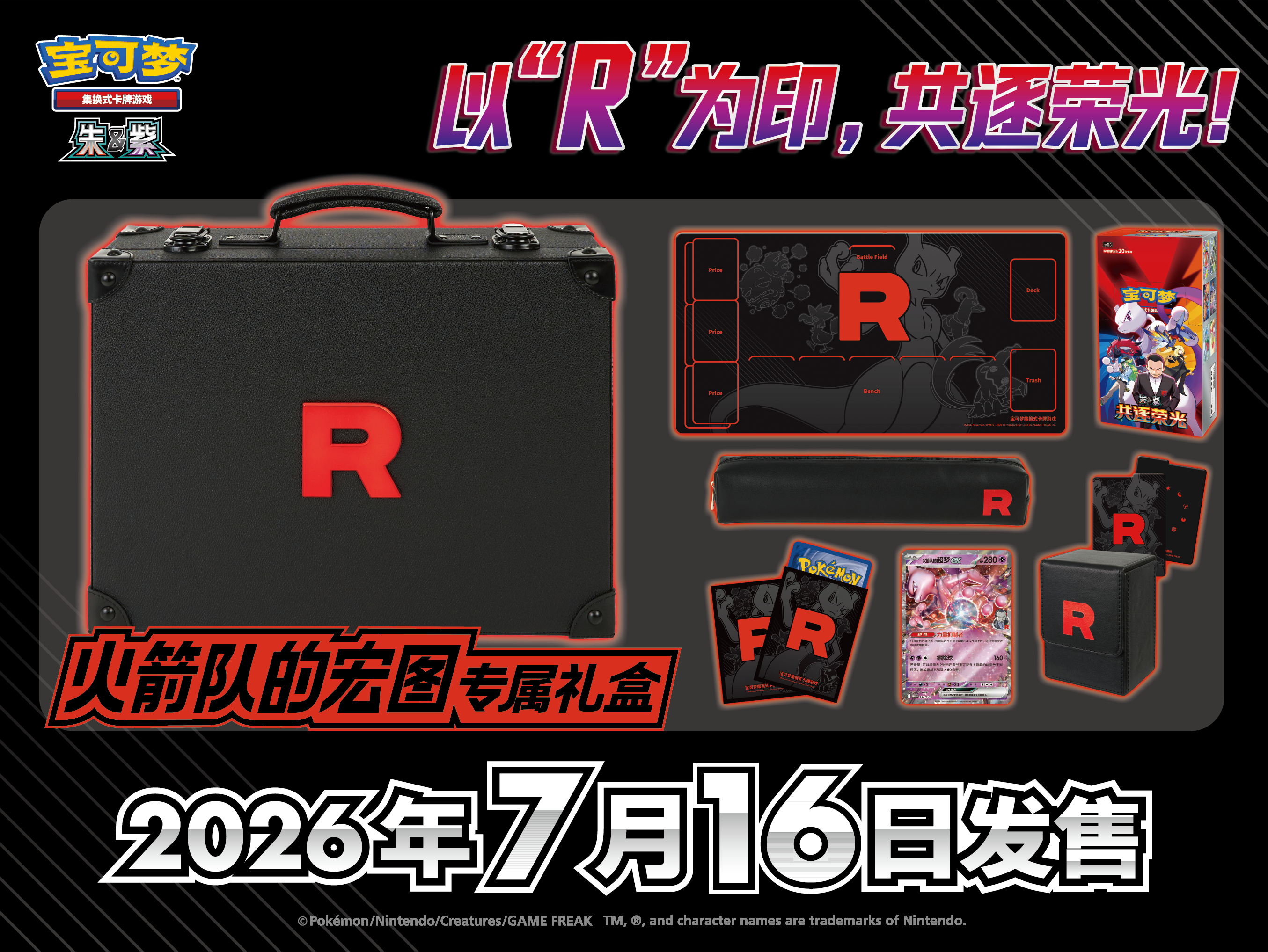 以“R”为印，共逐荣光！</br>火箭队的宏图专属礼盒即将发售！
