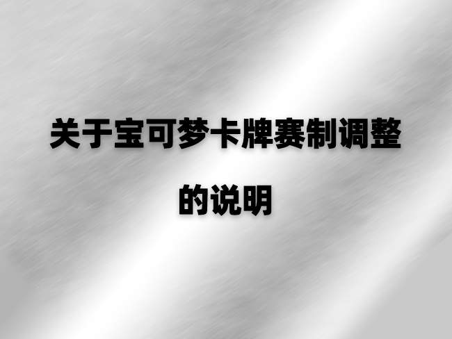 关于宝可梦卡牌赛制调整的说明
