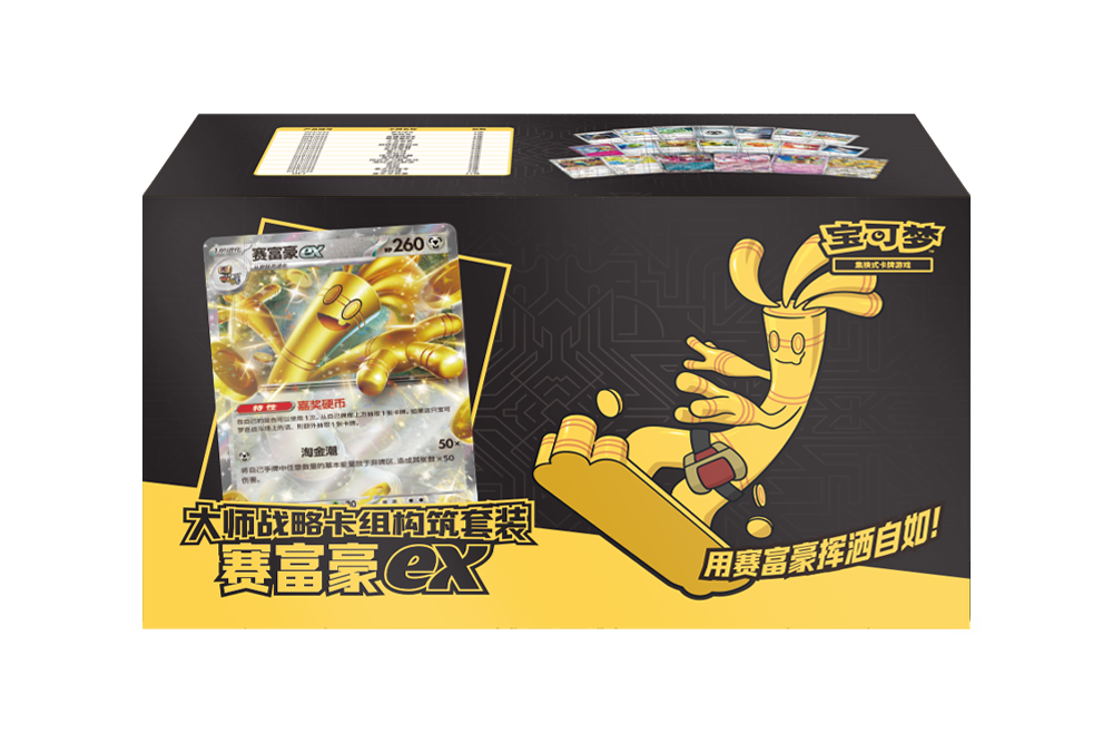 大师战略卡组构筑套装 赛富豪ex