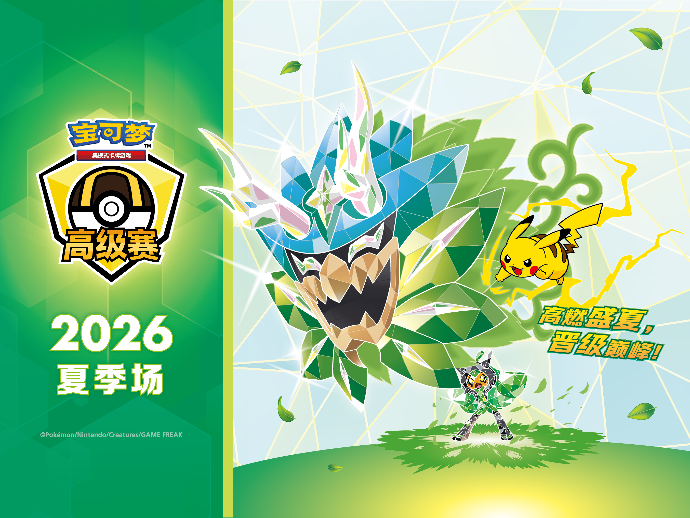 “2026宝可梦卡牌高级赛夏季场”正赛即将开启