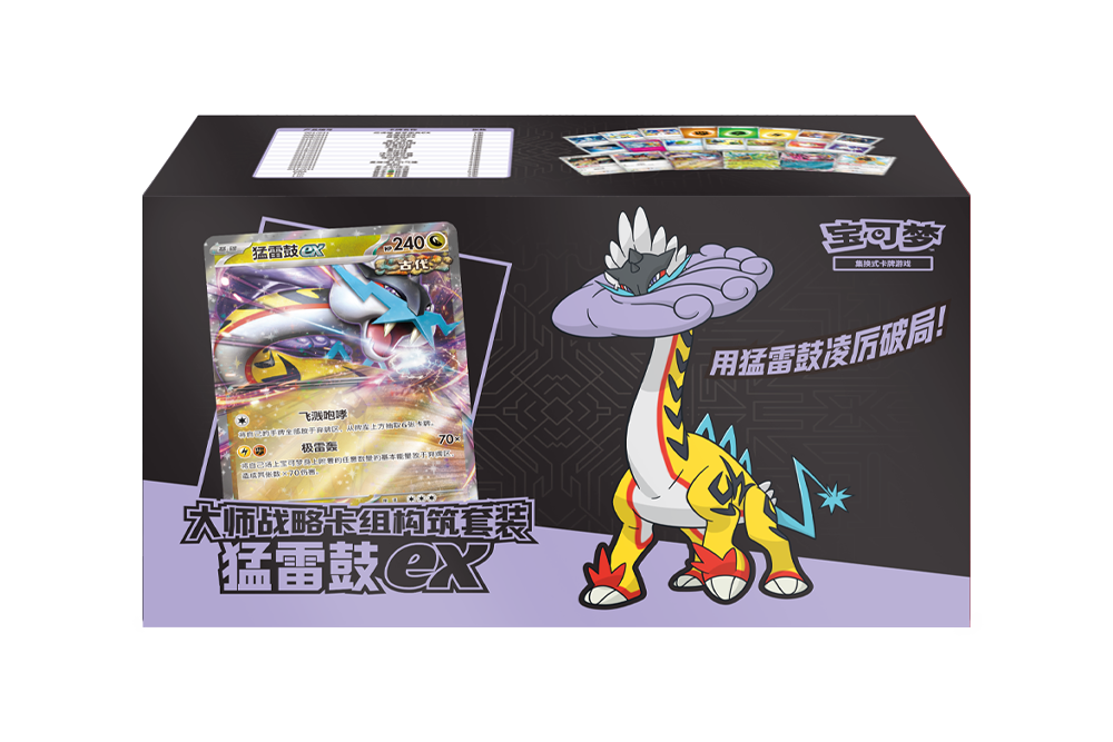 大师战略卡组构筑套装 猛雷鼓ex