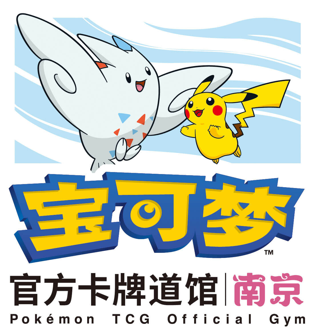宝可梦官方卡牌道馆-南京（波克基斯）