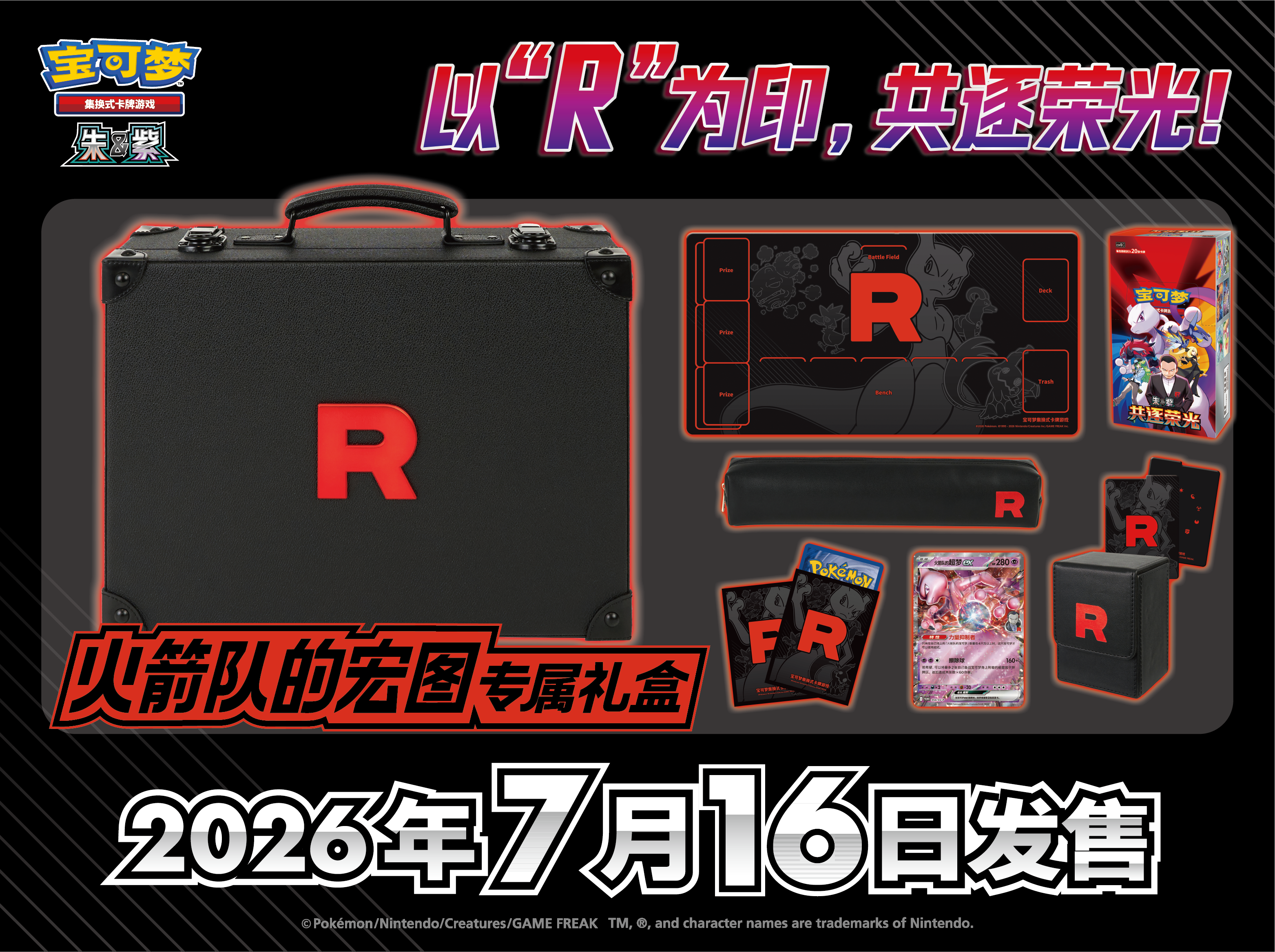 火箭队手提箱