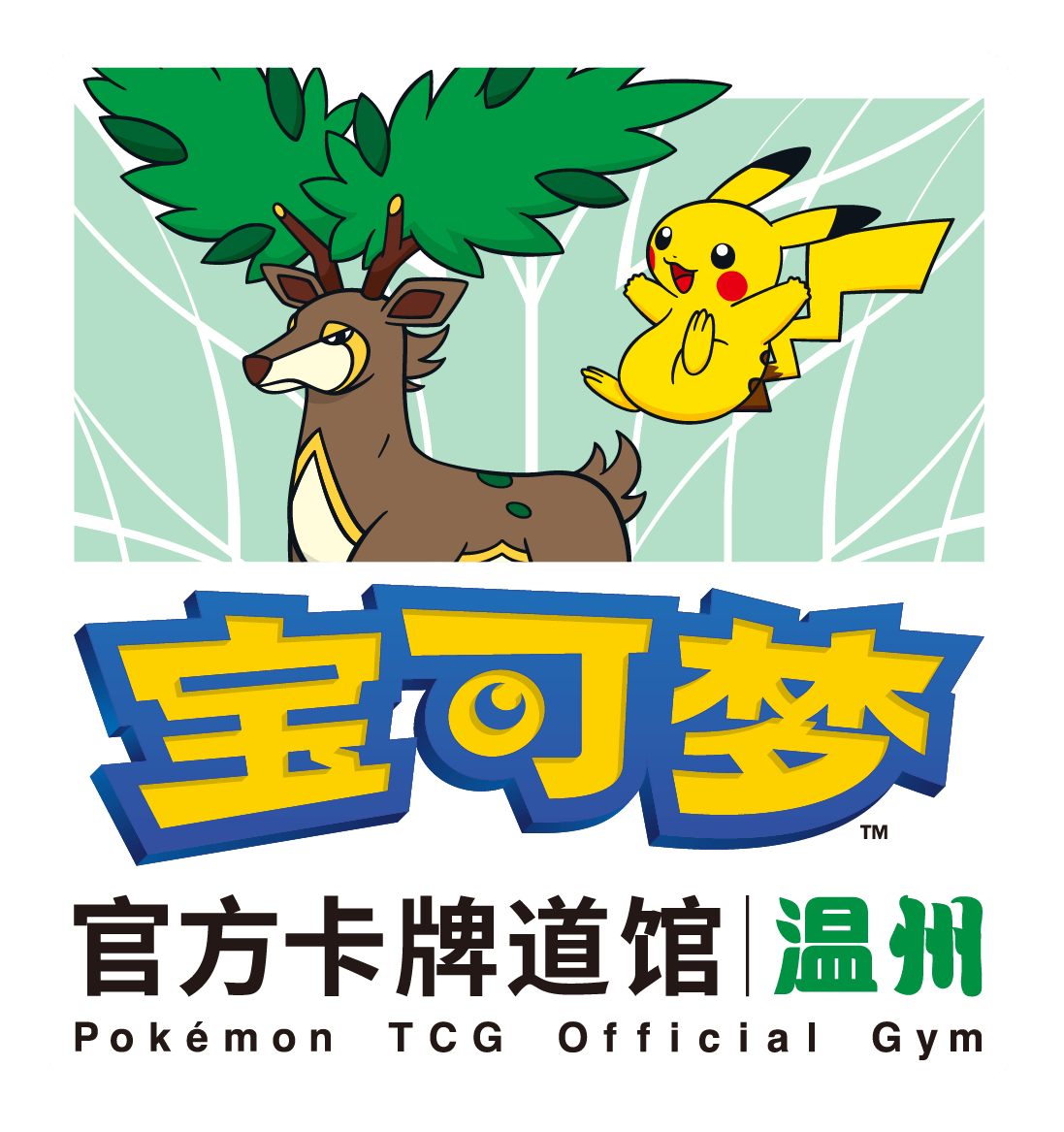 宝可梦官方卡牌道馆-温州（萌芽鹿）