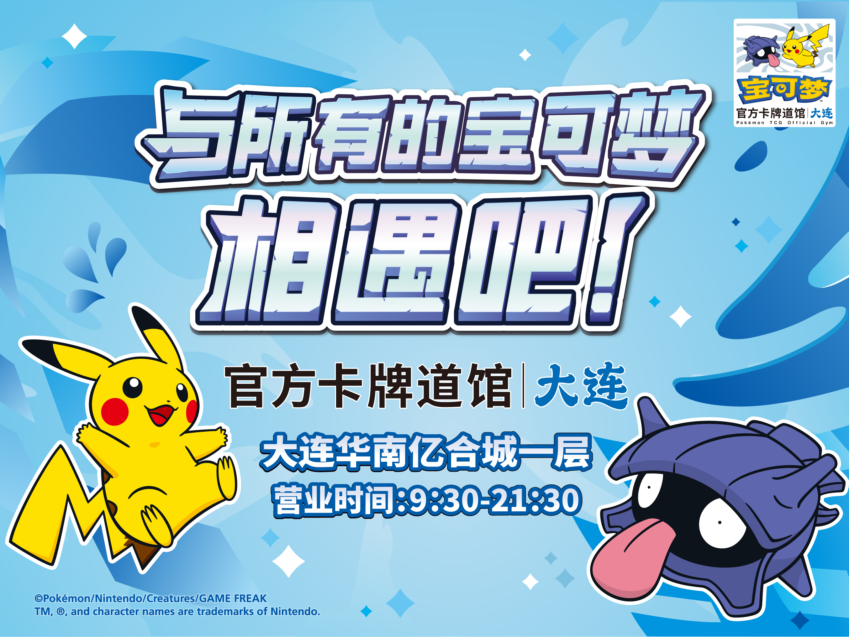 “宝可梦官方卡牌道馆-大连”正式开业