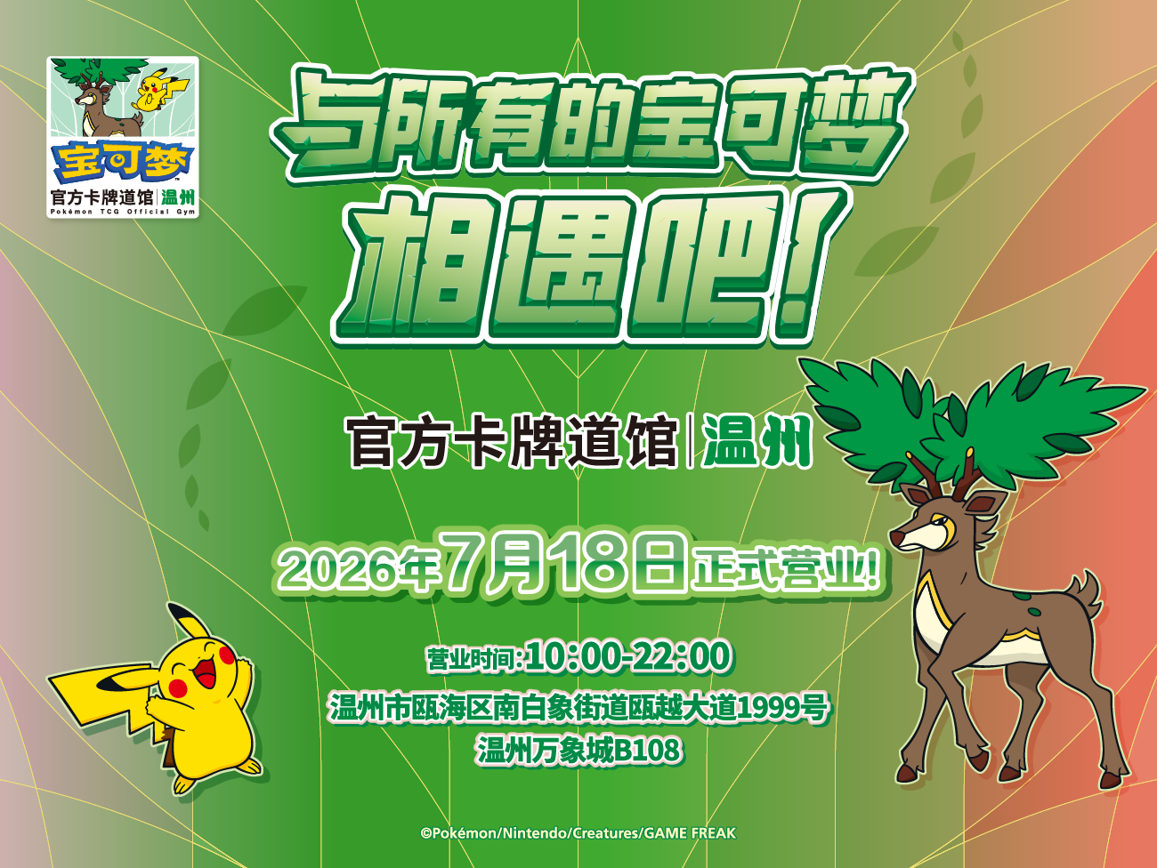 “宝可梦官方卡牌道馆-温州”正式开业