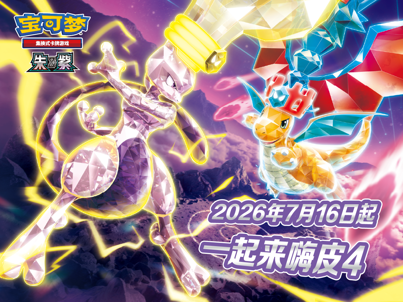 嗨皮不停！全新嗨皮组合登场！</br>和训练家伙伴们，一起嗨皮起来吧！