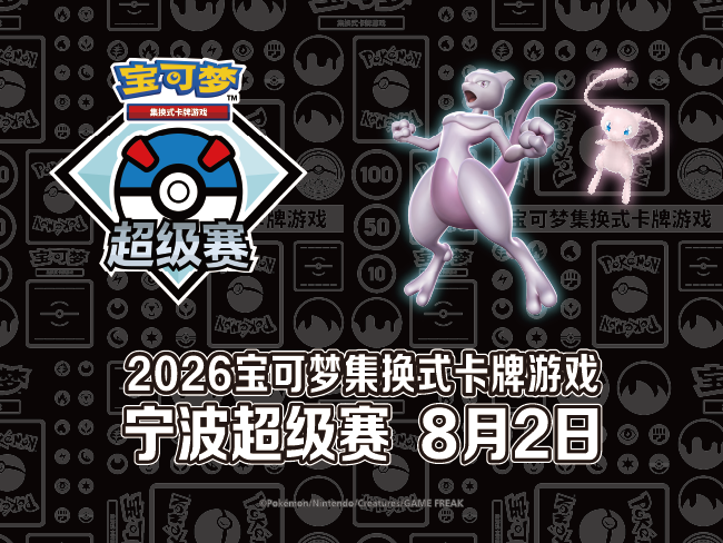 “2026宝可梦卡牌宁波超级赛”即将开启