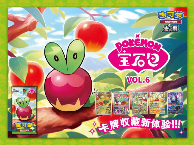 酸甜芬芳，探身觅宝！</br>Pokémon宝石包第六弹即将发售