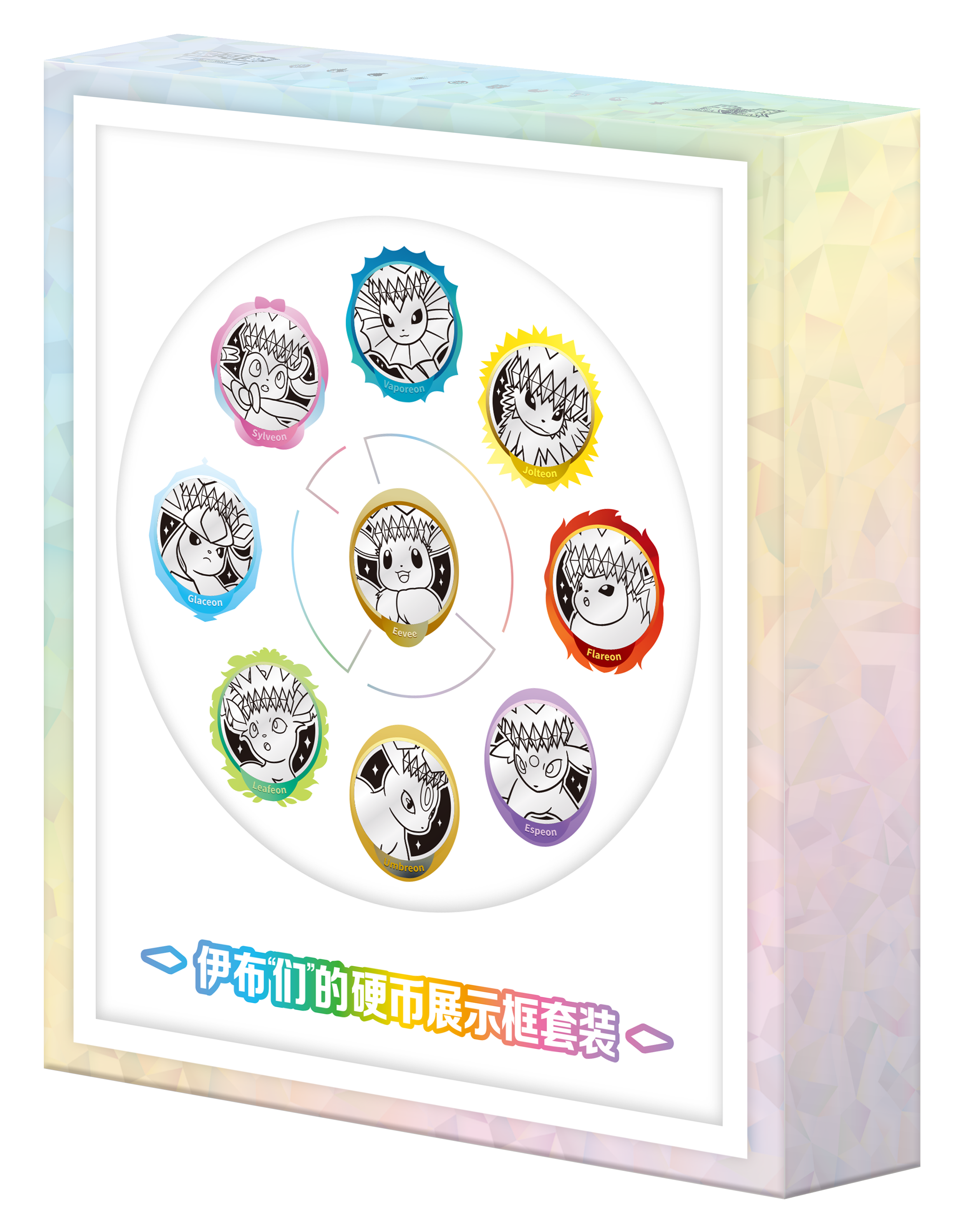 伊布“们”的硬币展示框套装