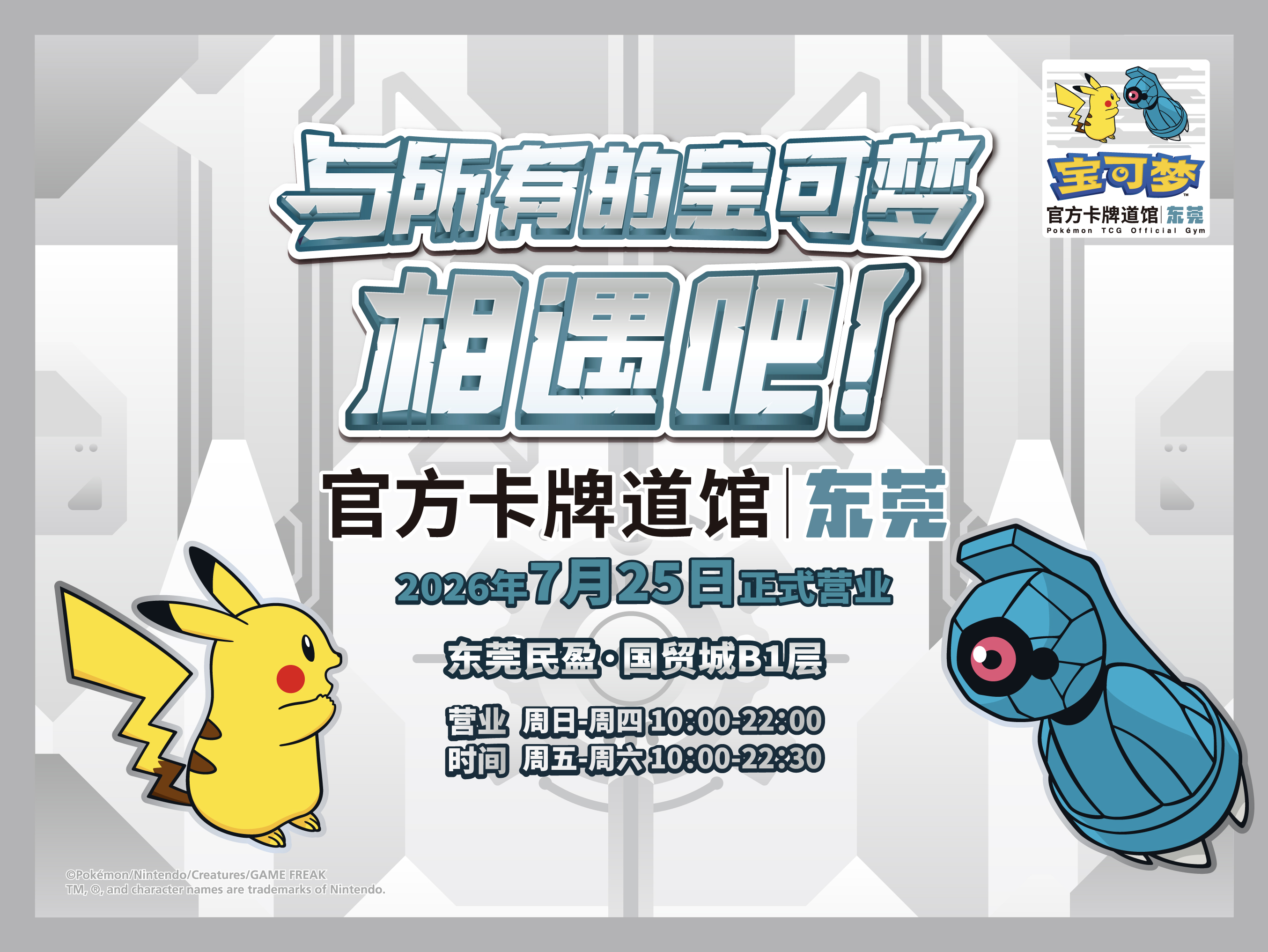 “宝可梦官方卡牌道馆-东莞”正式开业