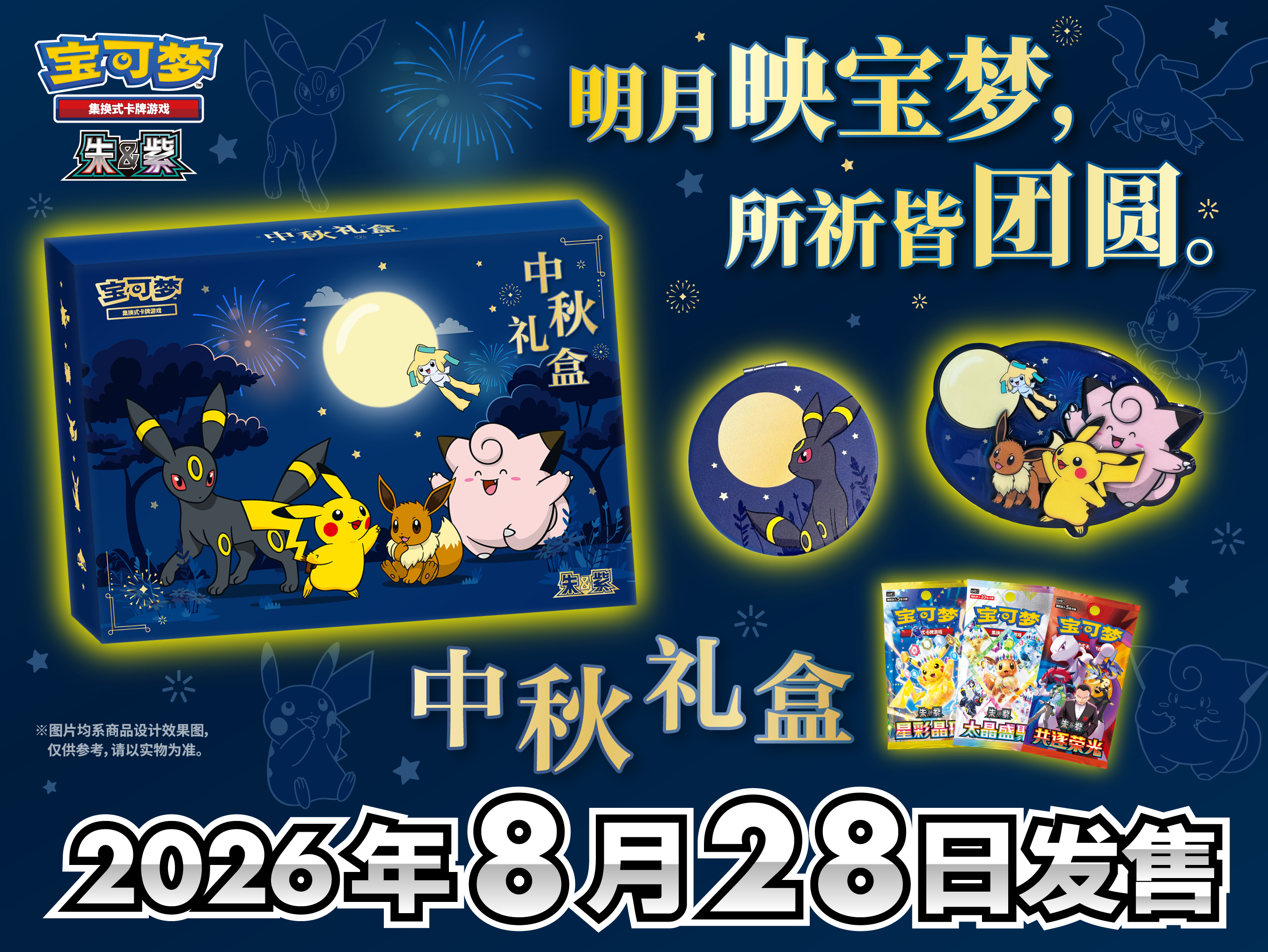明月映宝梦，所祈皆团圆！</br>2026中秋礼盒即将发售