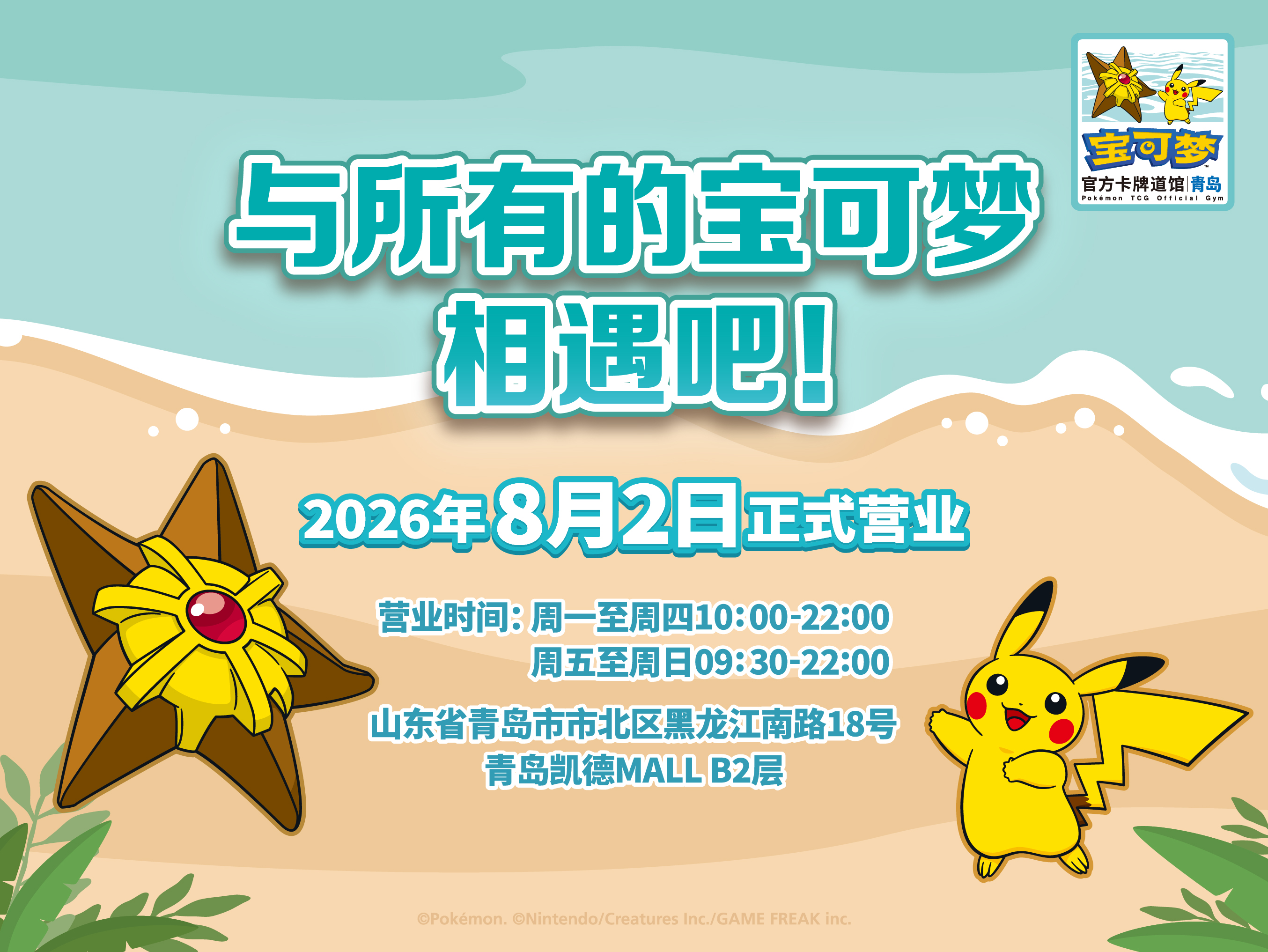 “宝可梦官方卡牌道馆-青岛”正式开业