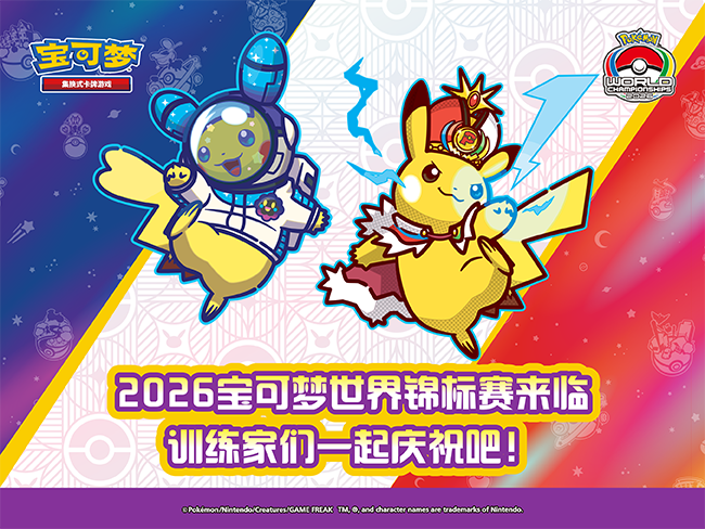 2026宝可梦世界锦标赛庆祝活动即将开启