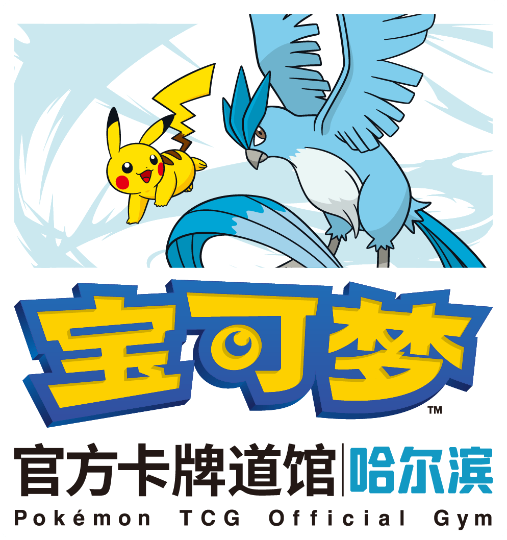 宝可梦官方卡牌道馆-哈尔滨（急冻鸟）