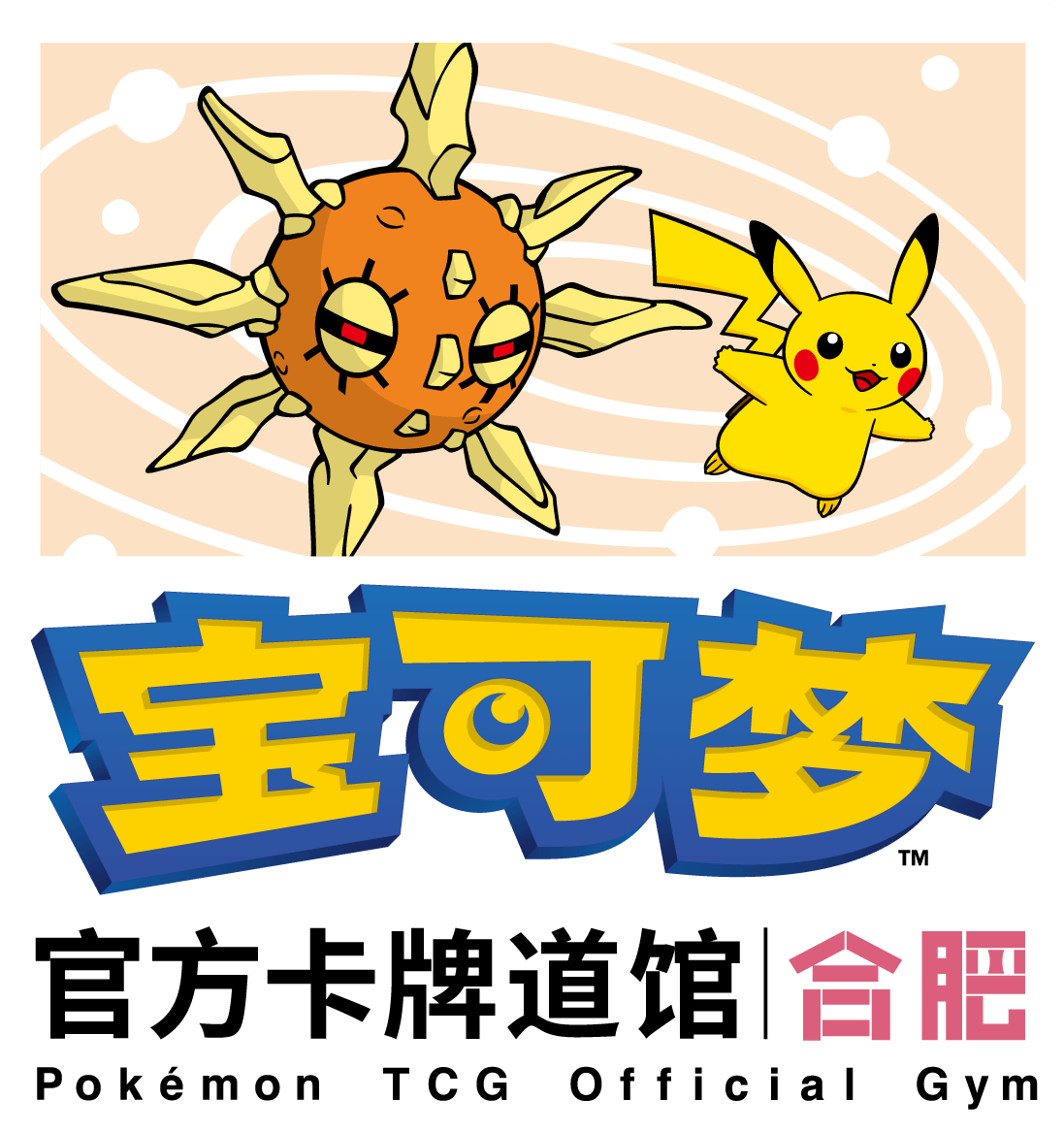宝可梦官方卡牌道馆-合肥（太阳岩）