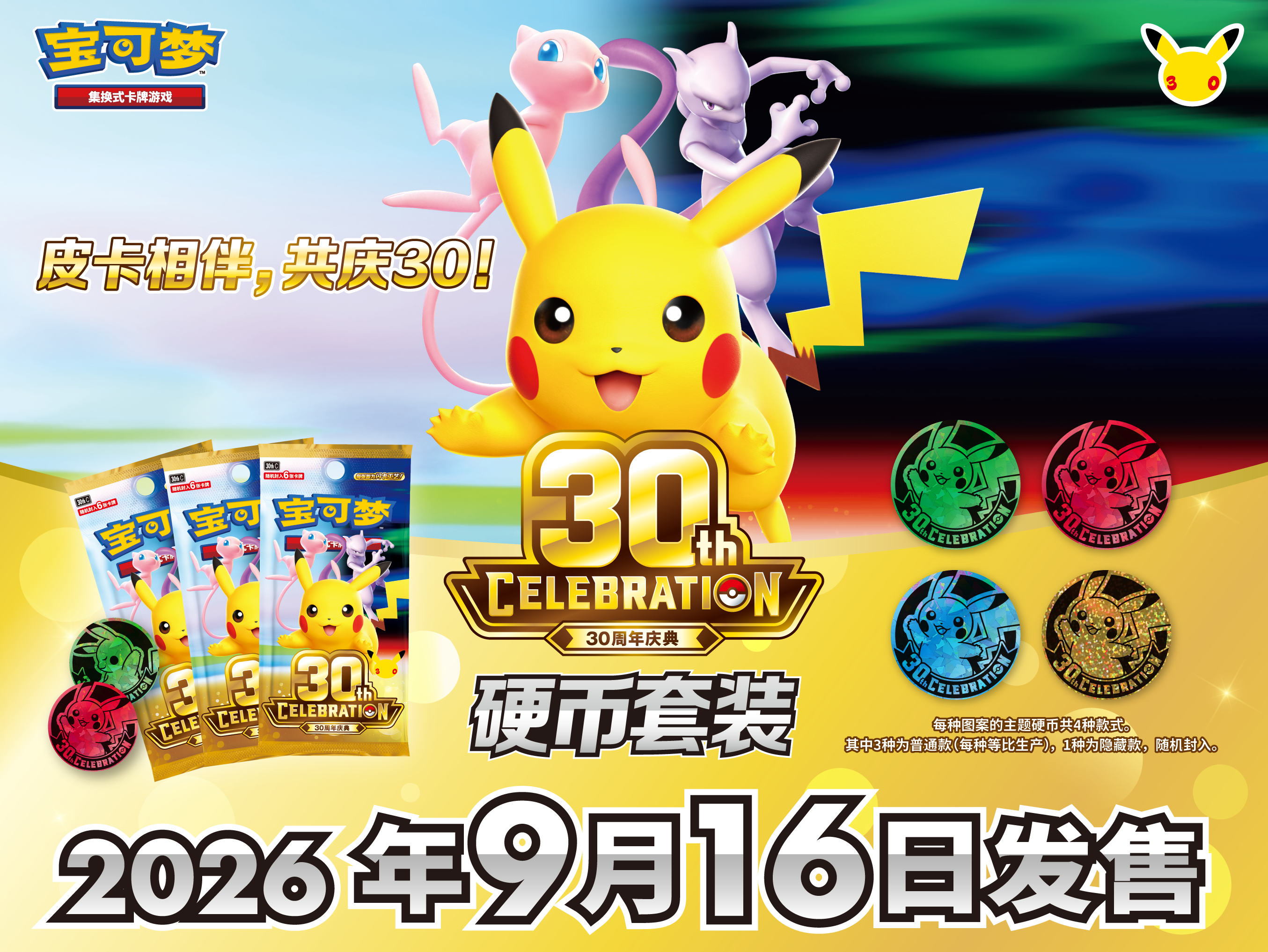 皮卡相伴，共庆30！</br>30周年庆典 硬币套装即将发售