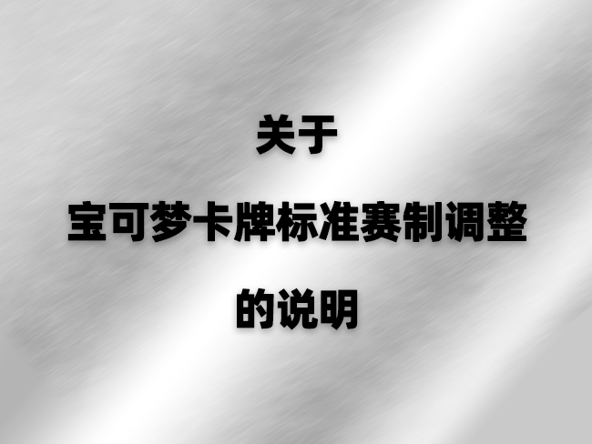关于宝可梦卡牌标准赛制调整的说明