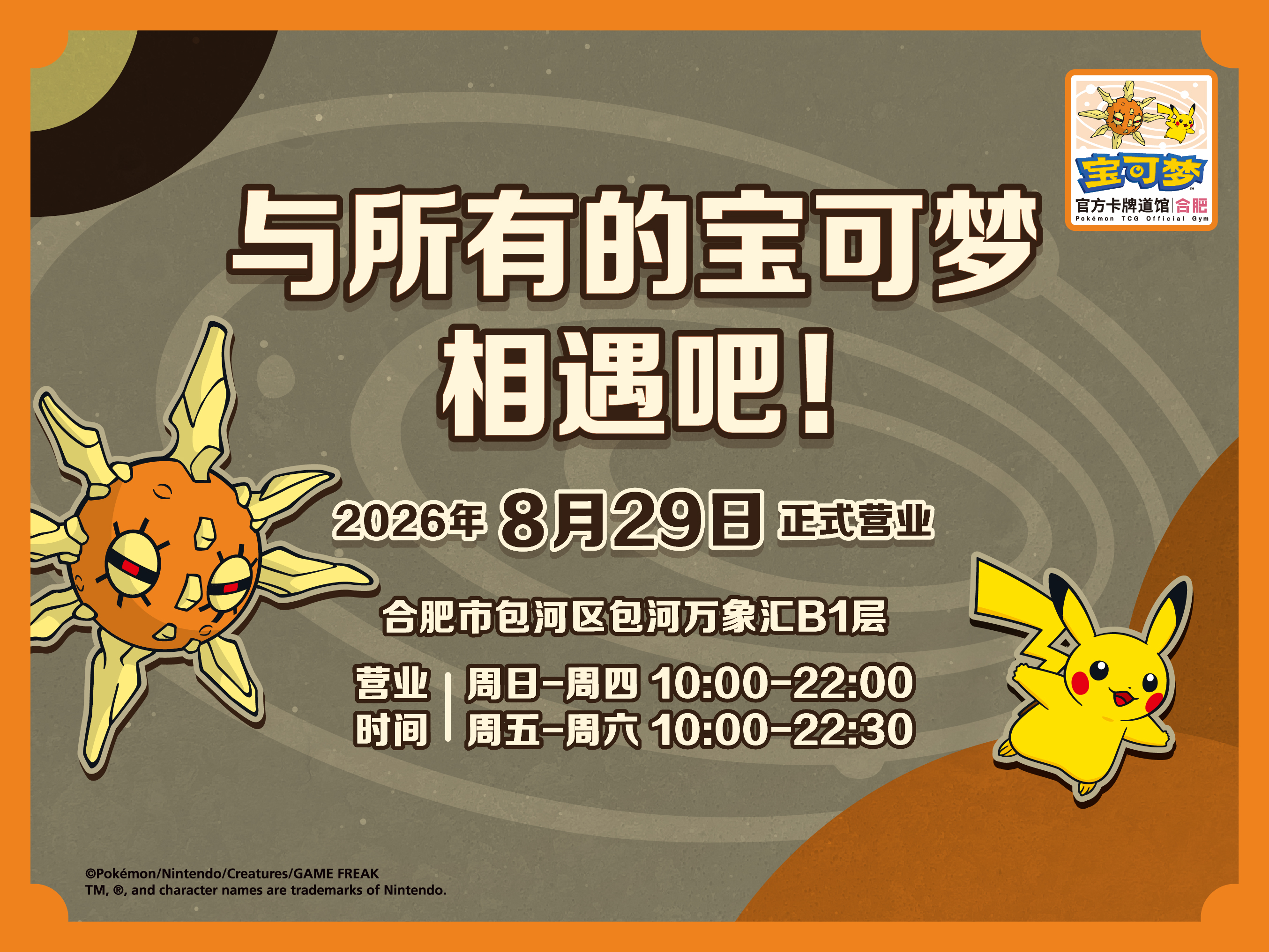 “宝可梦官方卡牌道馆-合肥”正式开业