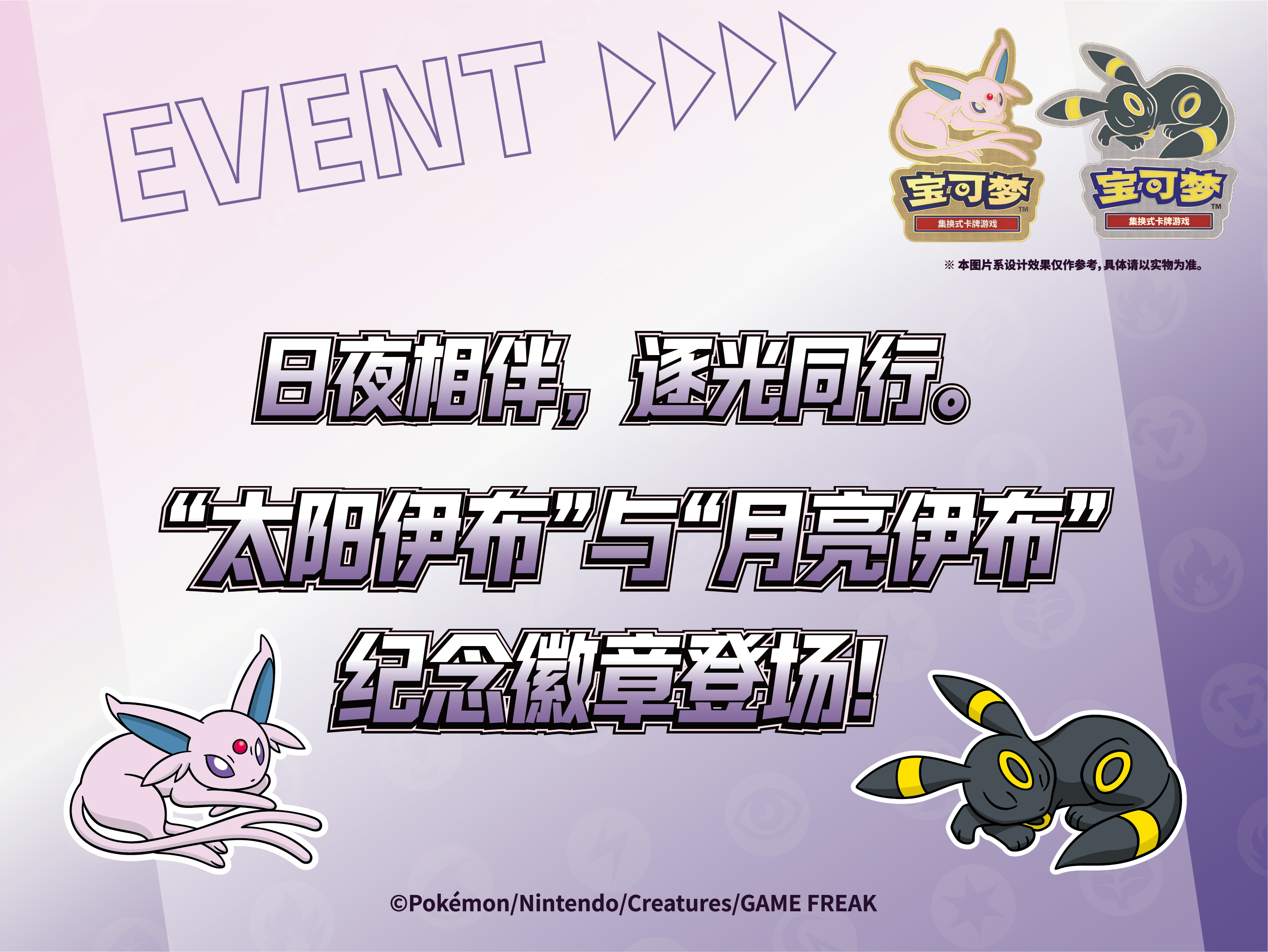 日夜相伴，逐光同行。“太阳伊布”与“月亮伊布”纪念徽章登场！
