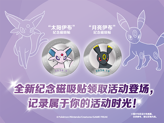 全新纪念磁吸贴领取活动登场，记录属于你的活动时光！
