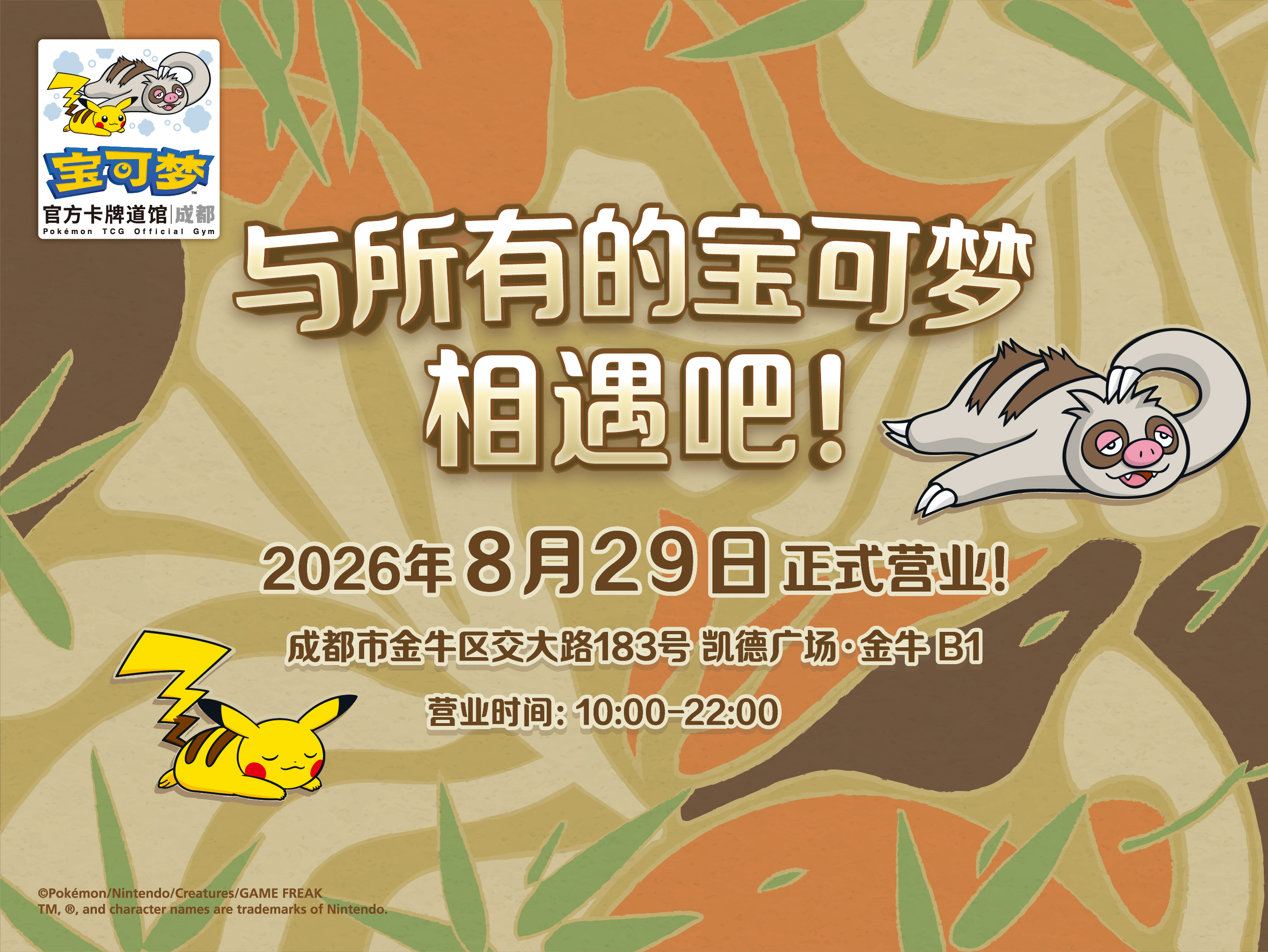 “宝可梦官方卡牌道馆-成都 金牛 （懒人獭）”正式开业