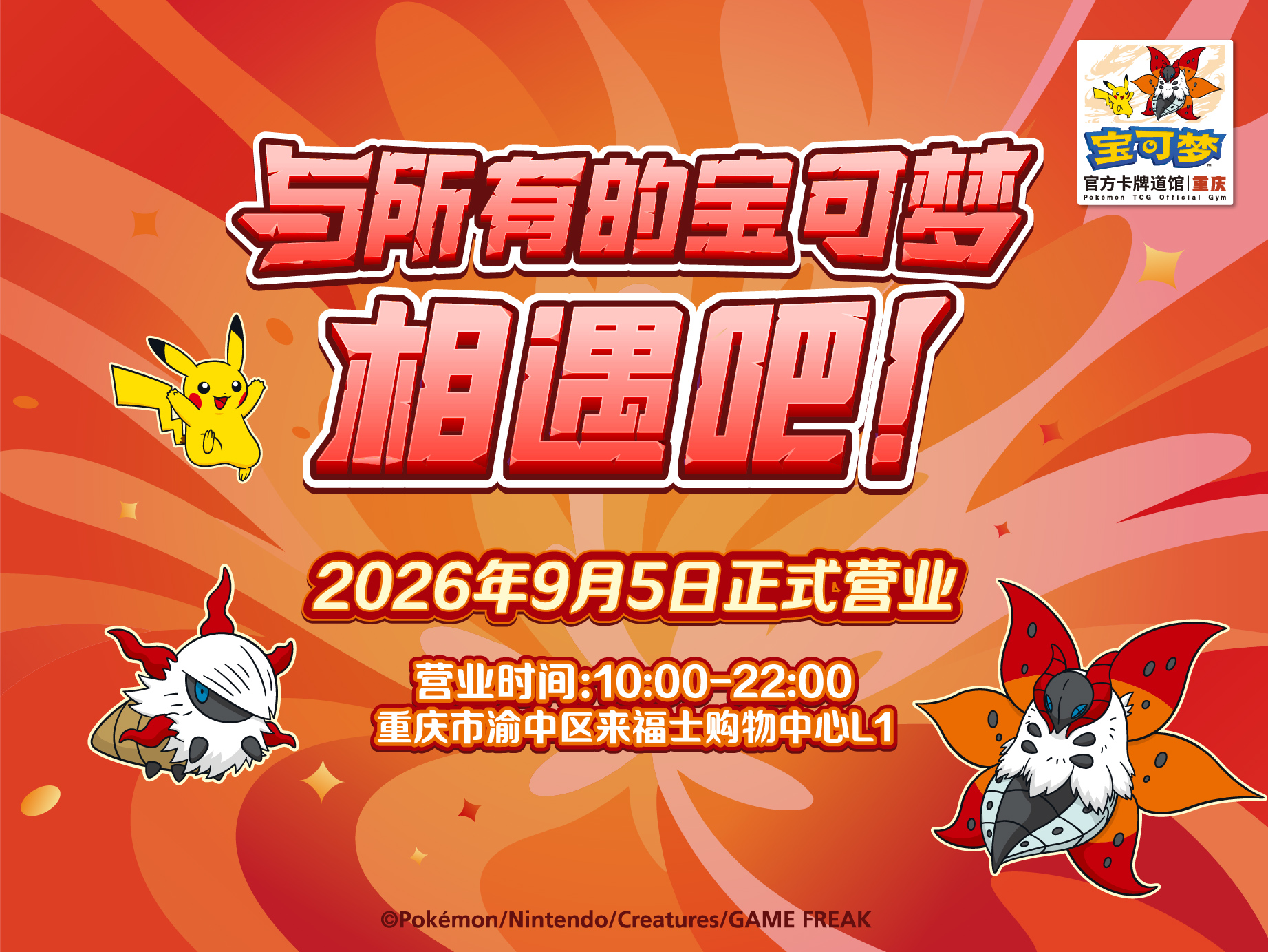 “宝可梦官方卡牌道馆-重庆 朝天门 （火神蛾）”正式开业
