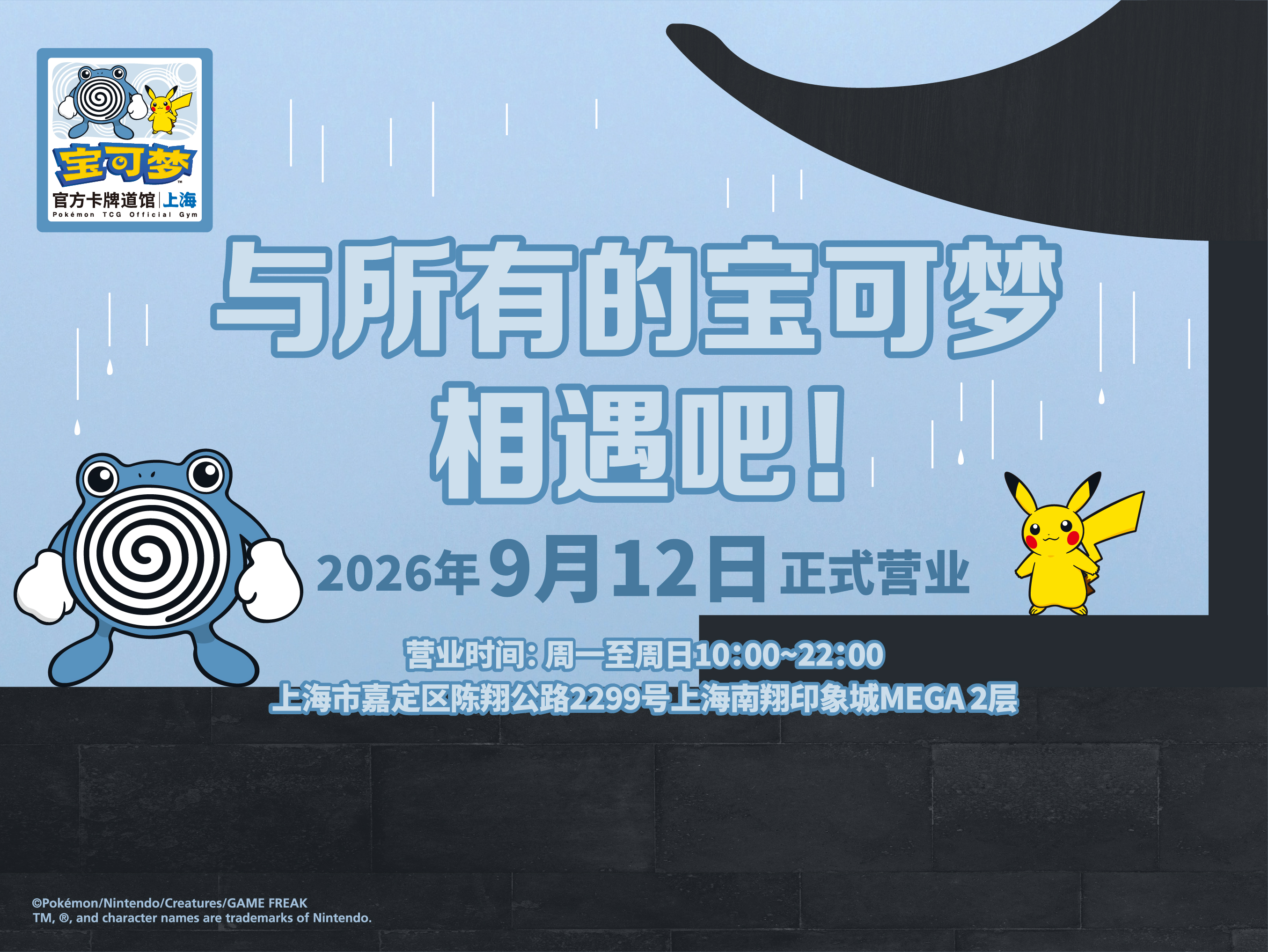 “宝可梦官方卡牌道馆-上海 南翔 （蚊香君）”正式开业