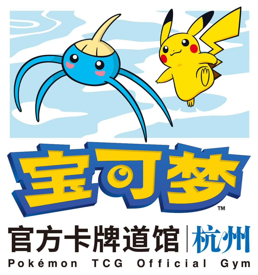 宝可梦官方卡牌道馆-杭州 拱墅（溜溜糖球）