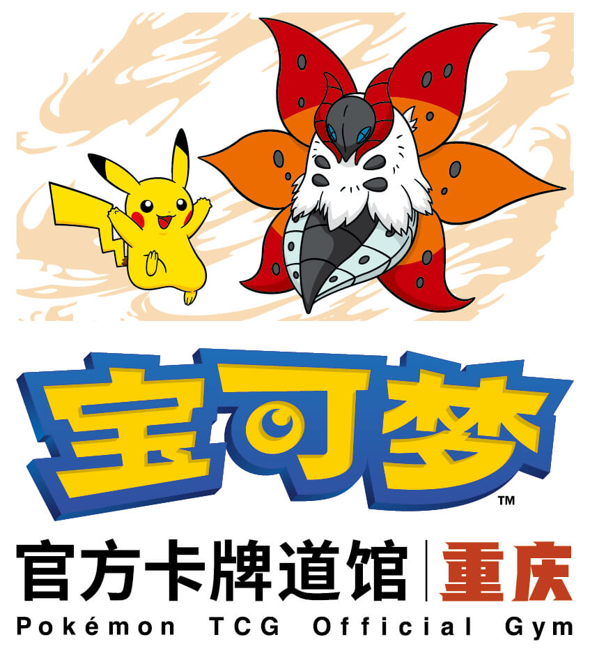 宝可梦官方卡牌道馆-重庆 朝天门（火神蛾）