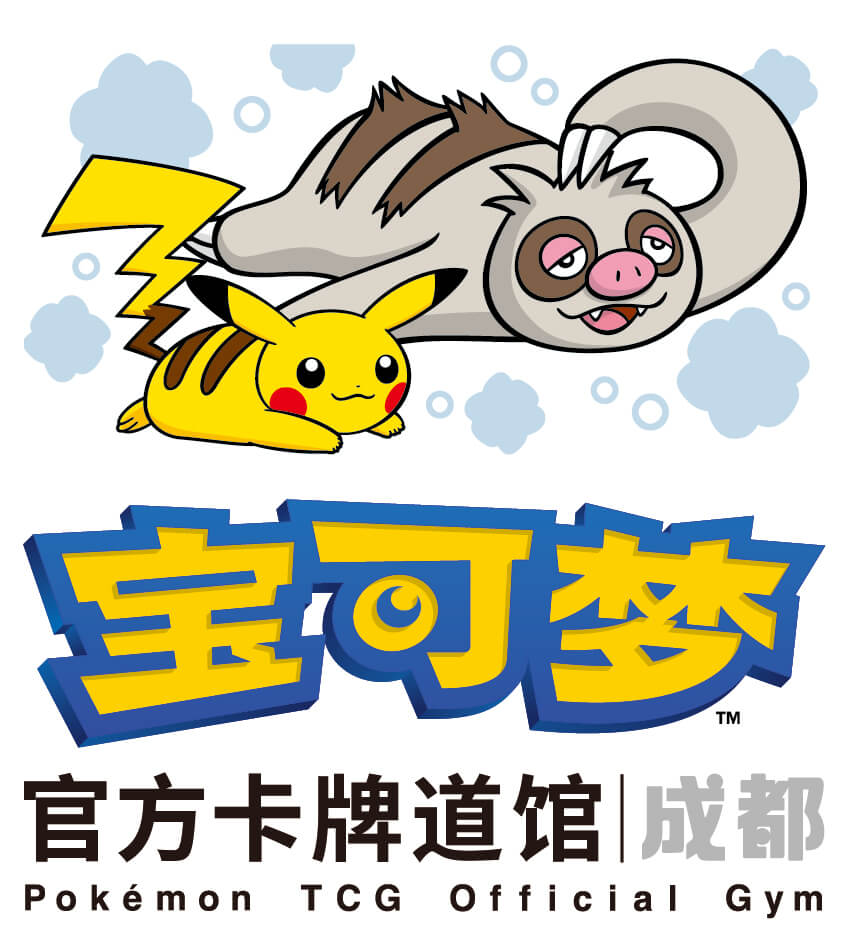 宝可梦官方卡牌道馆-成都 金牛（懒人獭）