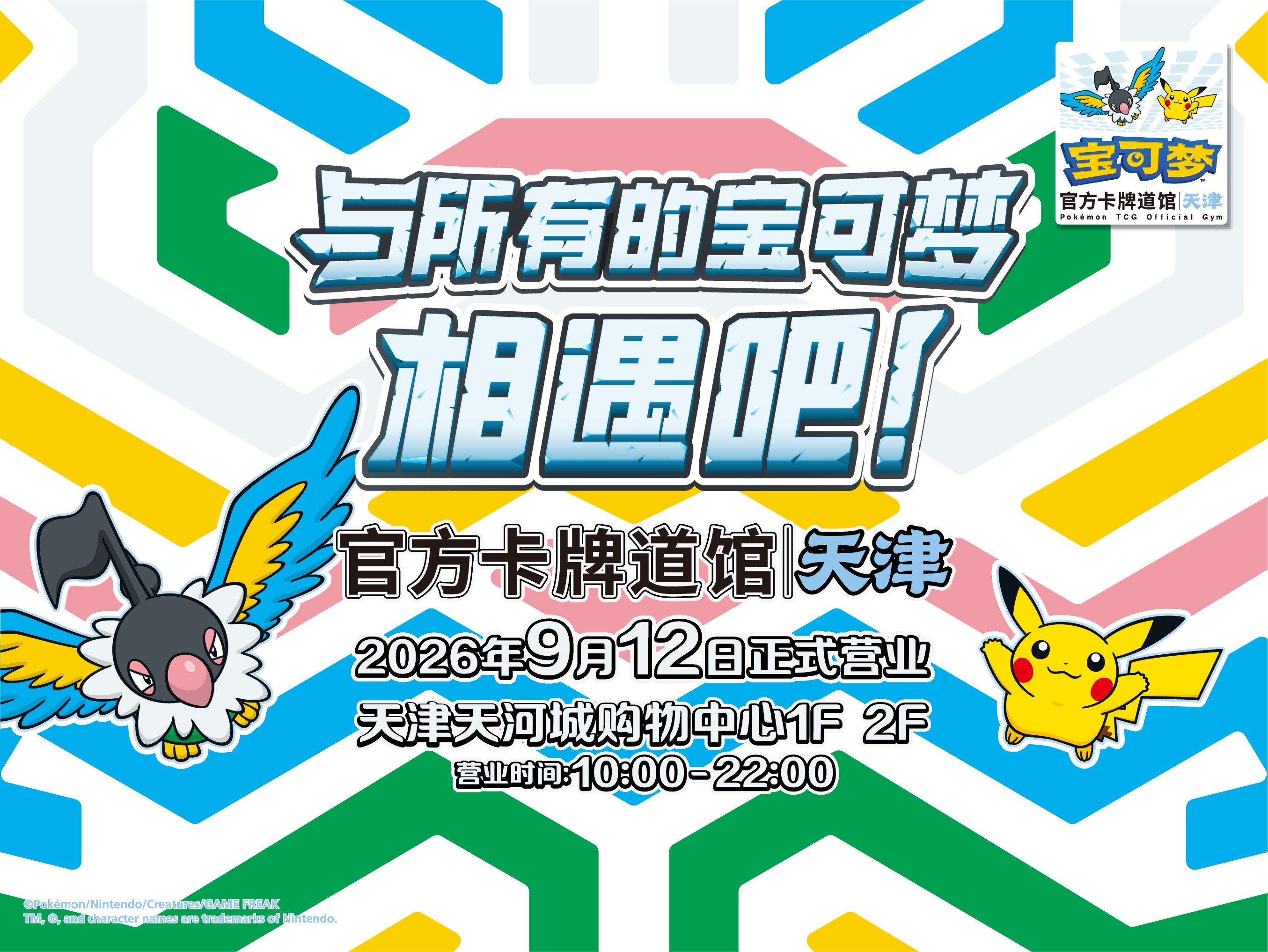 “宝可梦官方卡牌道馆-天津”正式开业