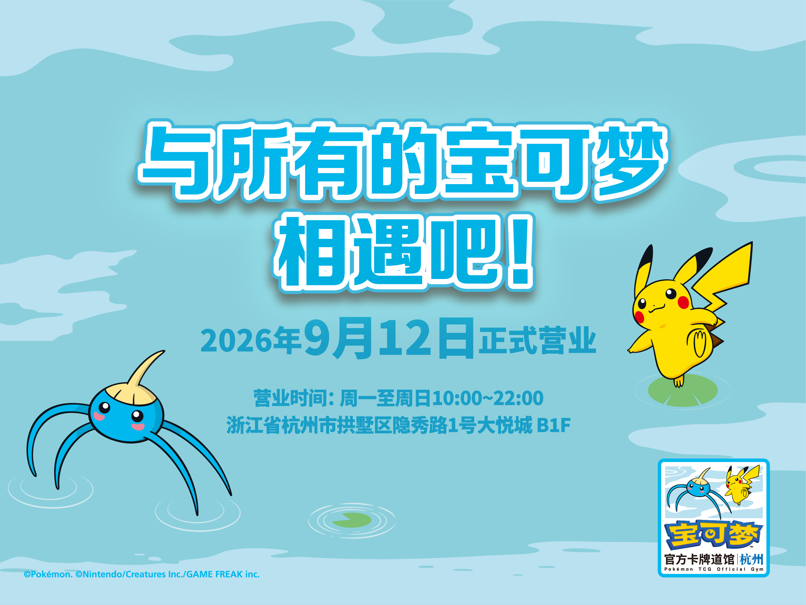 “宝可梦官方卡牌道馆-杭州 拱墅（溜溜糖球）”正式开业