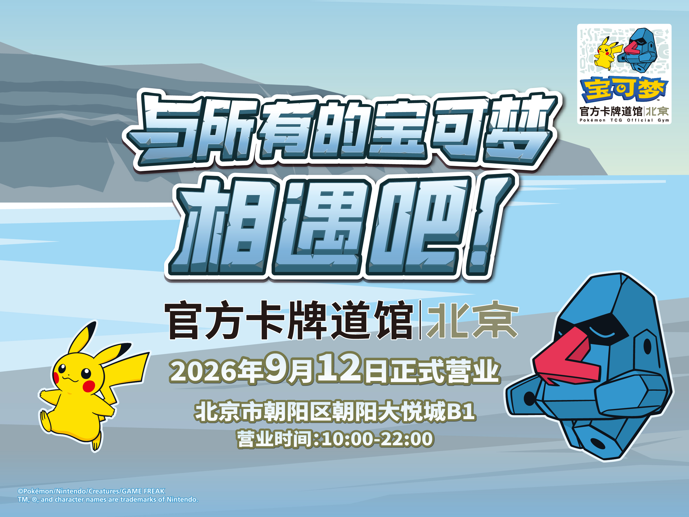 “宝可梦官方卡牌道馆-北京 朝阳（朝北鼻）”正式开业