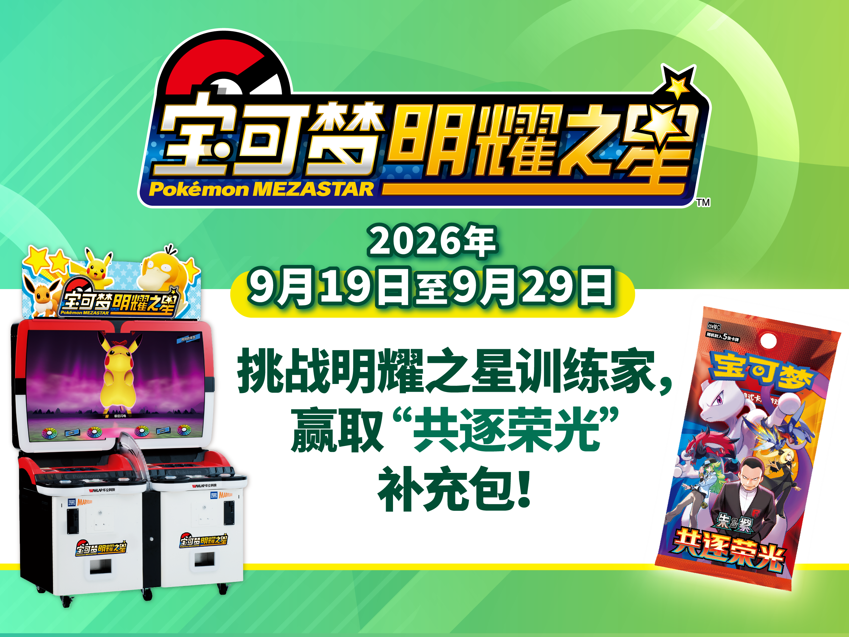 参与“宝可梦明耀之星”训练家突破挑战第3期，赢取“共逐荣光”补充包！