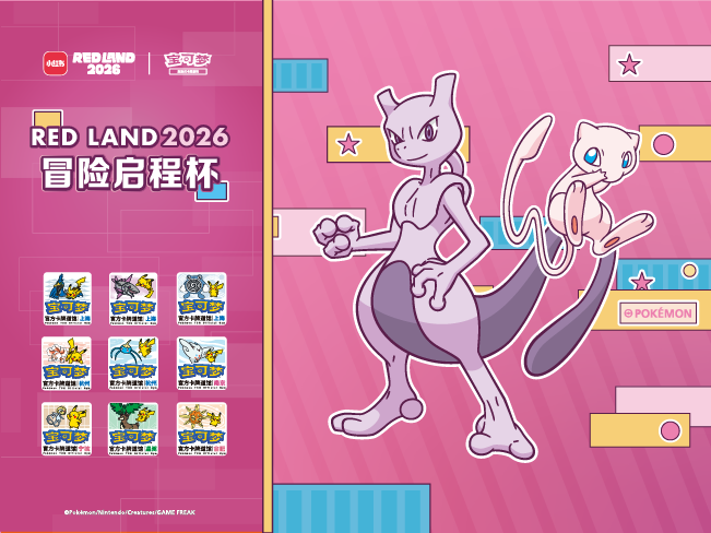 “RED LAND2026冒险启程杯”即将开启！