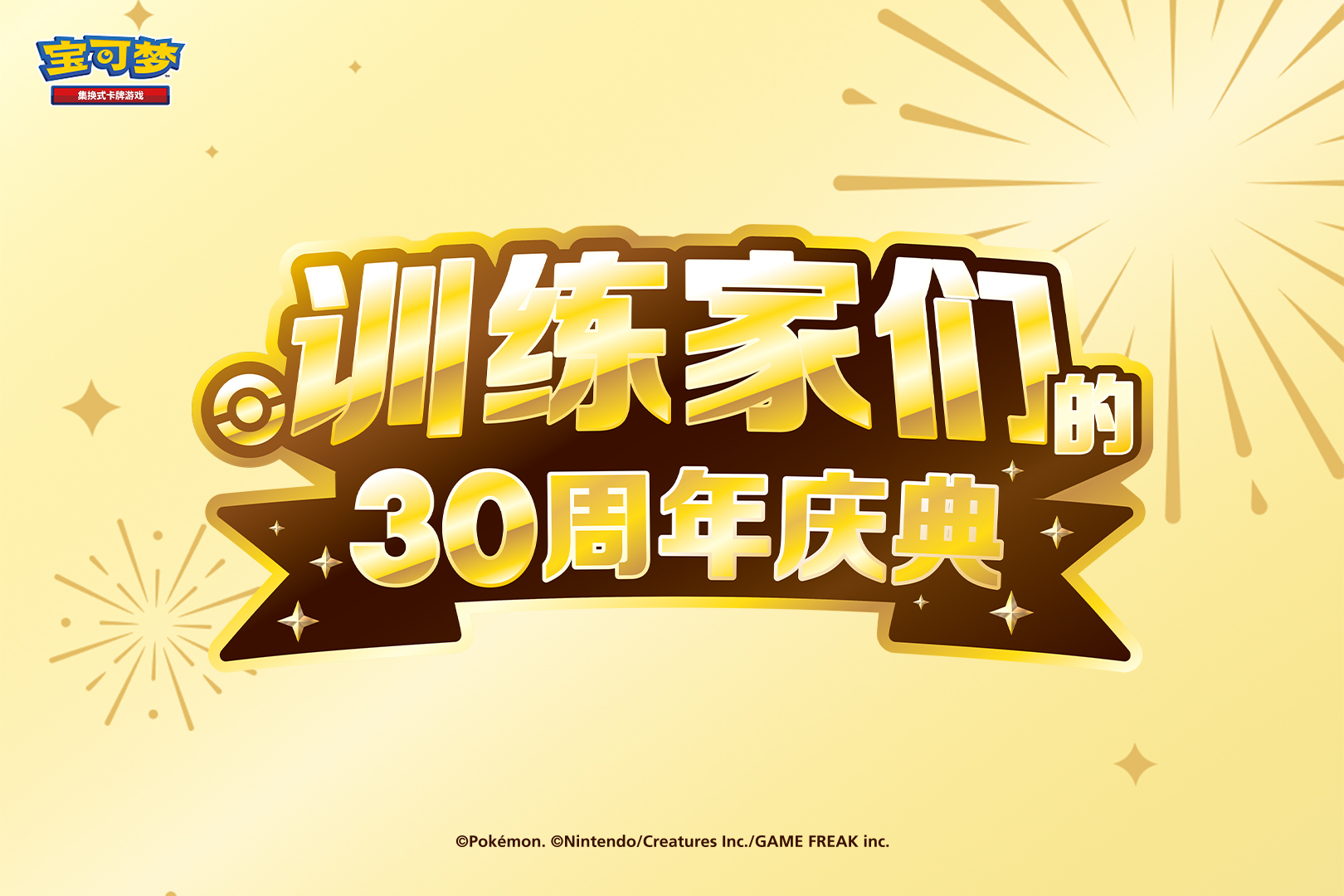 在30周年里收集30万张卡牌？！</br>“训练家们的30周年庆典”特别活动开启！