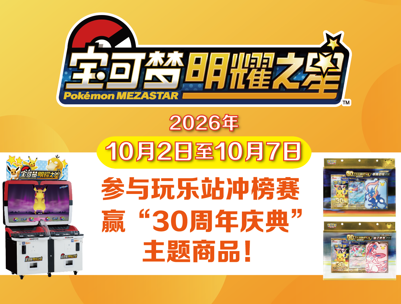 宝可梦明耀之星“玩乐站冲榜赛”欢乐开启！