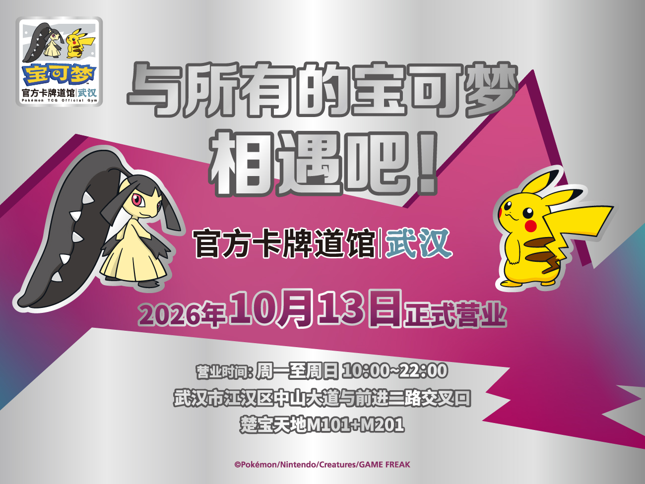 “宝可梦官方卡牌道馆-武汉 江汉（大嘴娃）”即将与大家见面