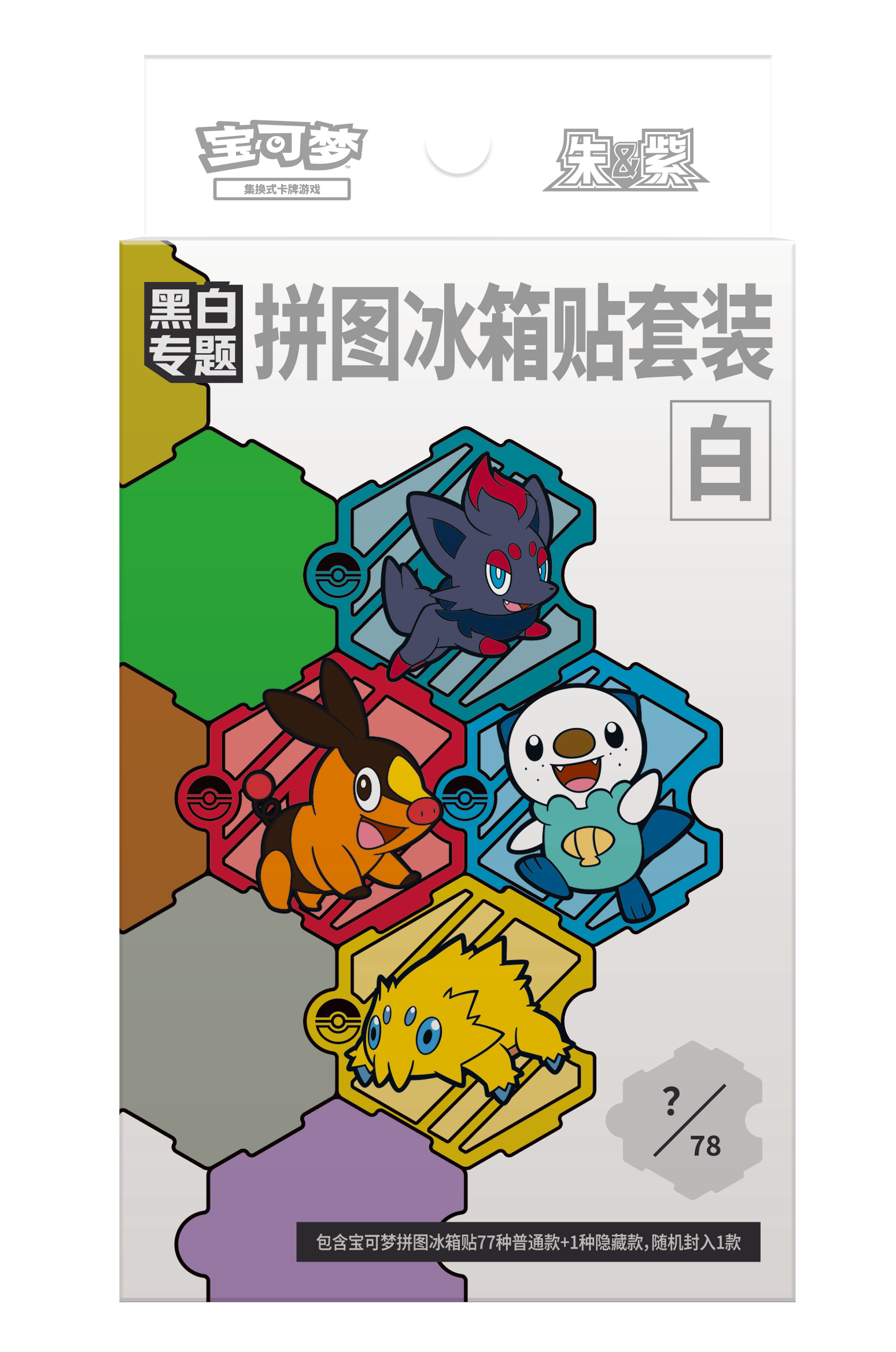 黑白专题 拼图冰箱贴套装（白）